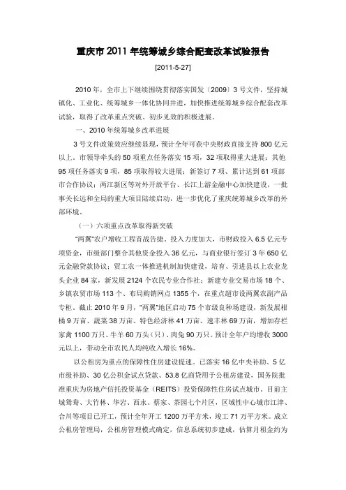 重庆市2011年统筹城乡综合配套改革试验报告