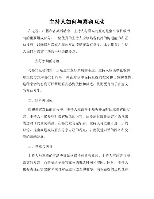 主持人如何与嘉宾互动