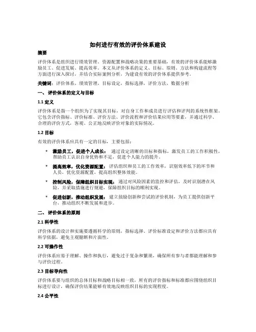 如何进行有效的评价体系建设