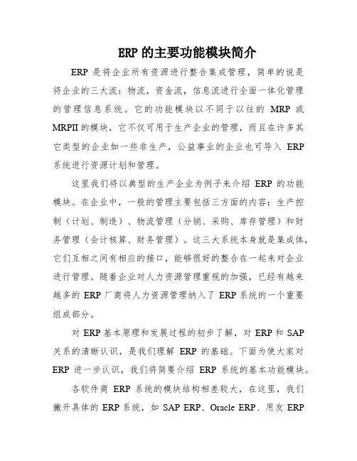 ERP的主要功能模块简介