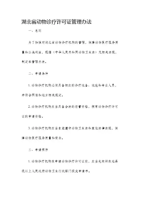 湖北省动物诊疗许可证管理办法