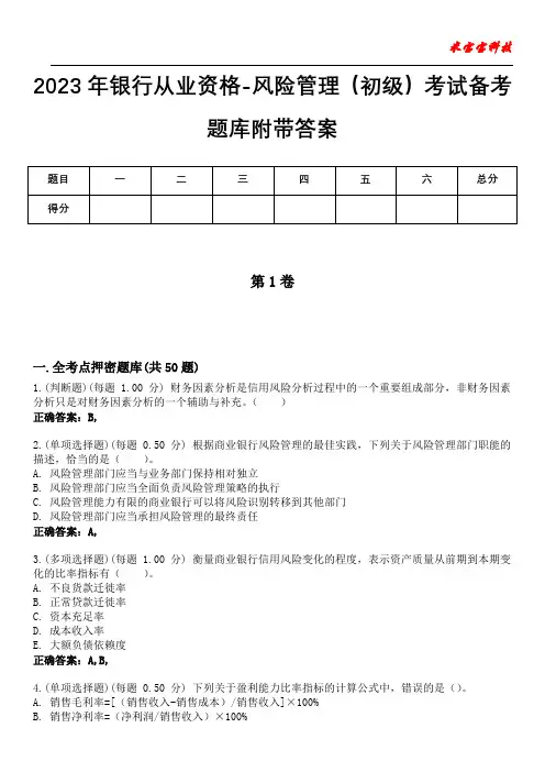 2023年银行从业资格-风险管理(初级)考试备考题库附带答案1