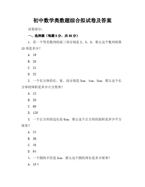 初中数学奥数题-综合拟试卷及答案