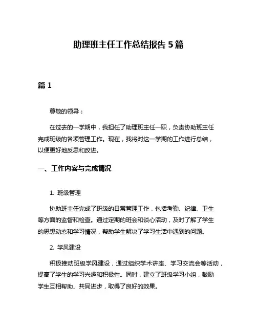 助理班主任工作总结报告5篇