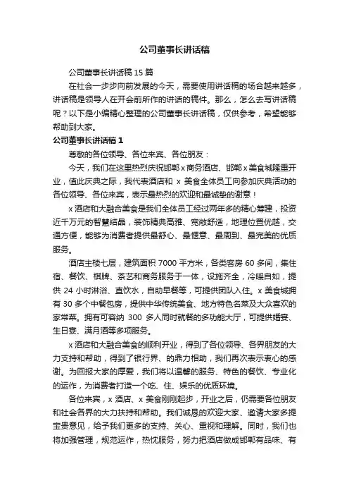 公司董事长讲话稿15篇