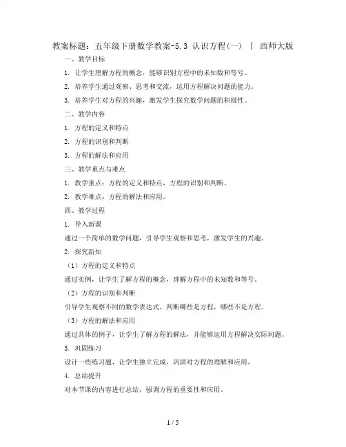 五年级下册数学教案-5.3 认识方程(一)  ︳西师大版  