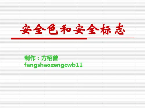 安全标识大全