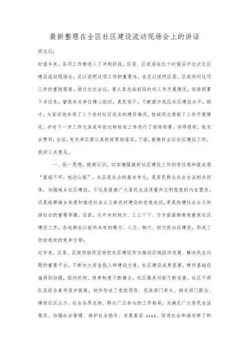 最新整理在全区社区建设流动现场会上的讲话.docx