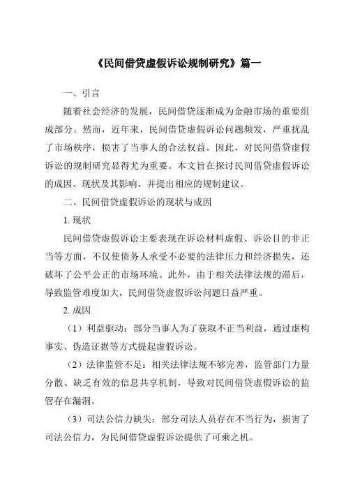 《2024年民间借贷虚假诉讼规制研究》范文