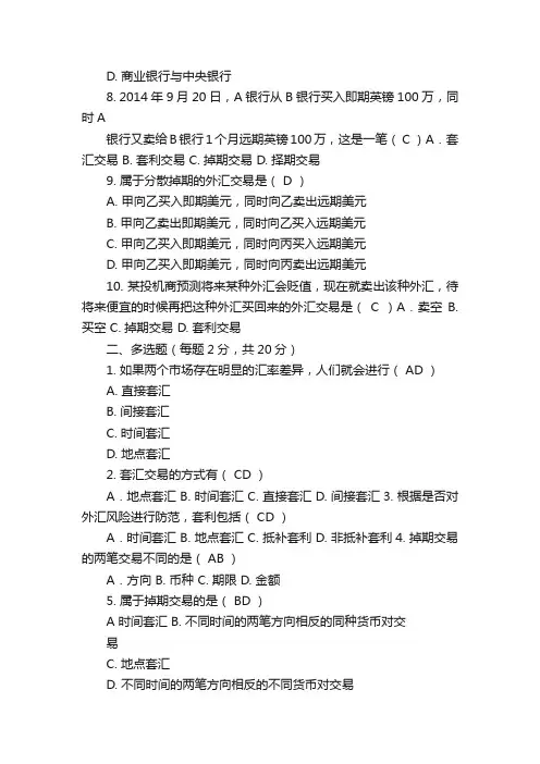 第四章套汇、套利和掉期交易
