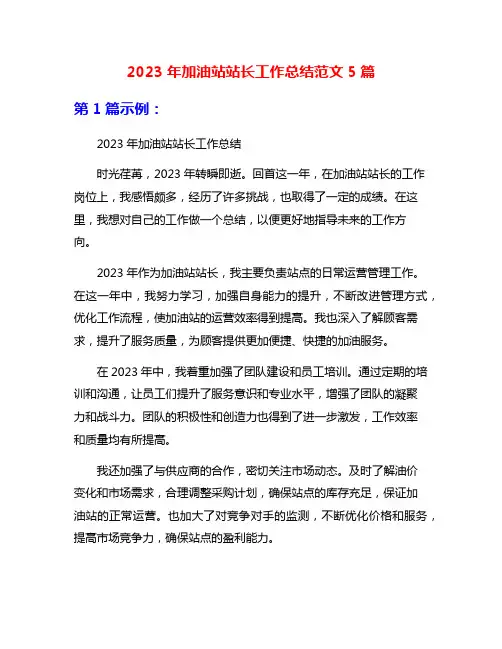 2023年加油站站长工作总结范文5篇
