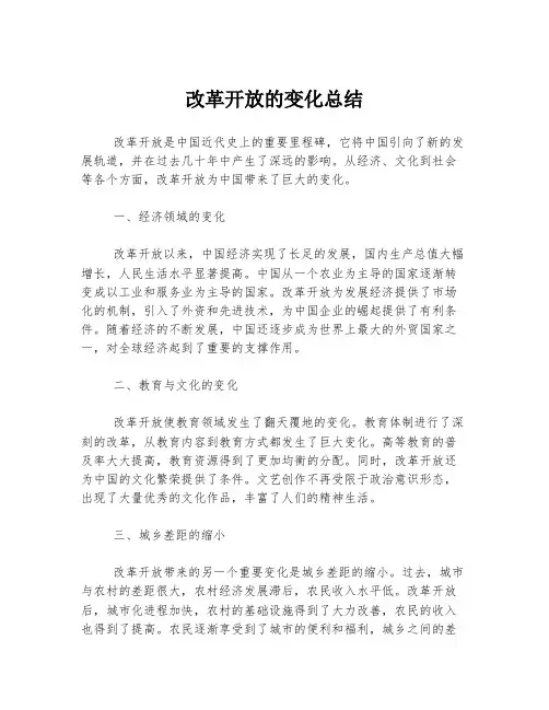 改革开放的变化总结