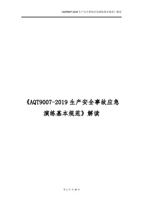 《AQT9007-2019生产安全事故应急演练基本规范》解读