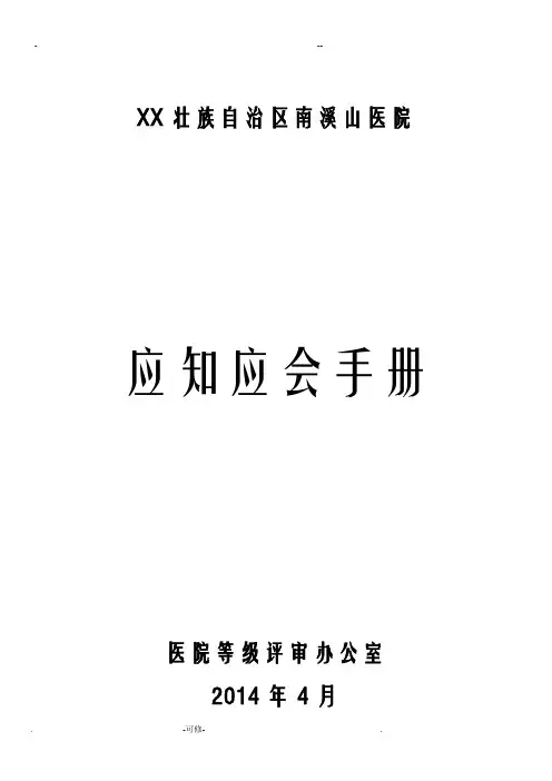 医院应知应会手册