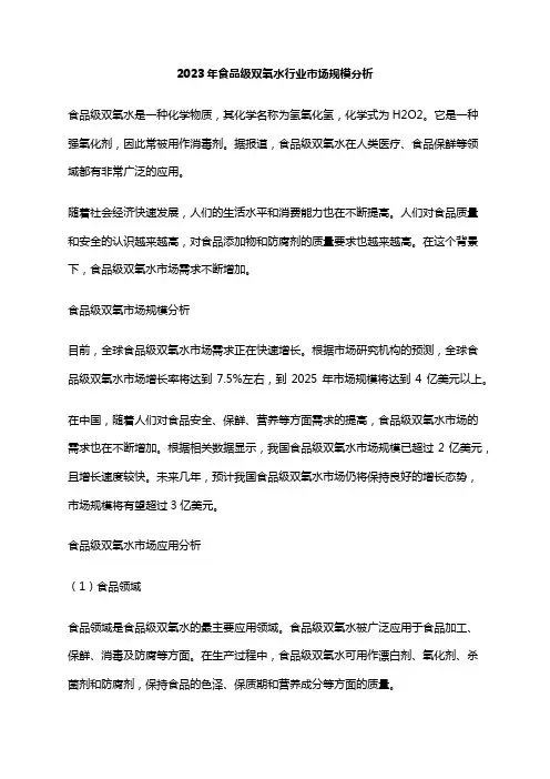2023年食品级双氧水行业市场规模分析