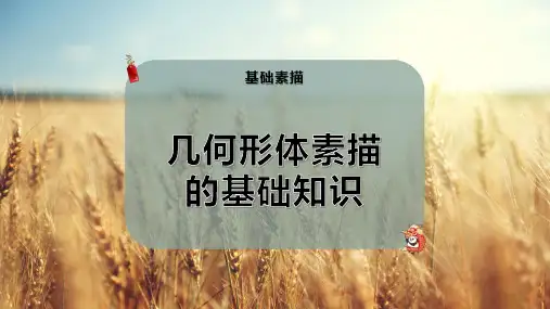 几何形体素描的基础知识