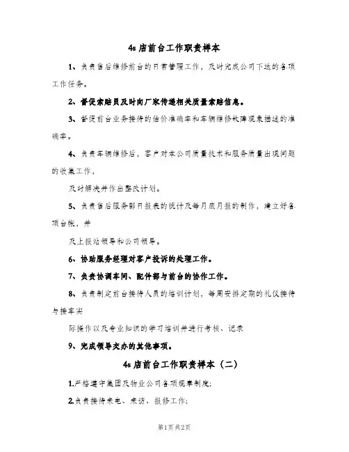 4s店前台工作职责样本(3篇)