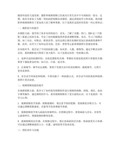 拍照剪辑培训心得体会范文
