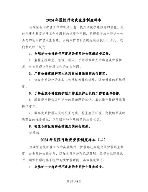 2024年医院行政夜查房制度样本（四篇）