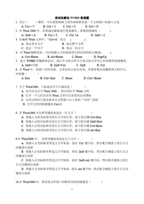 尝试法解决WORD客观题