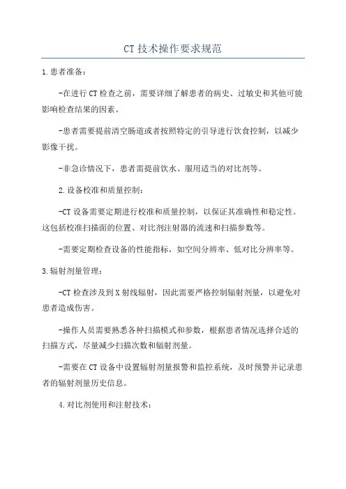 CT技术操作要求规范