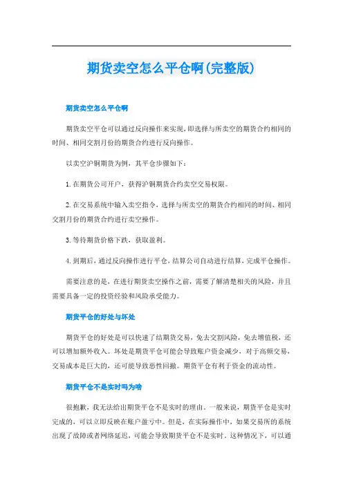 期货卖空怎么平仓啊(完整版)