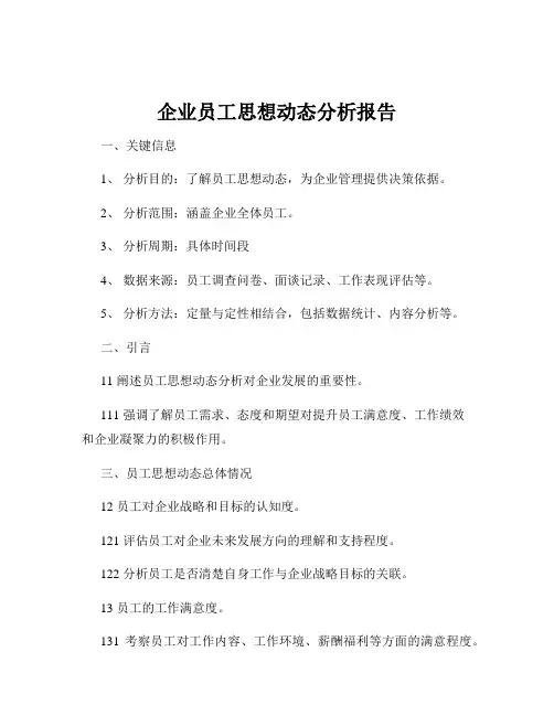 企业员工思想动态分析报告