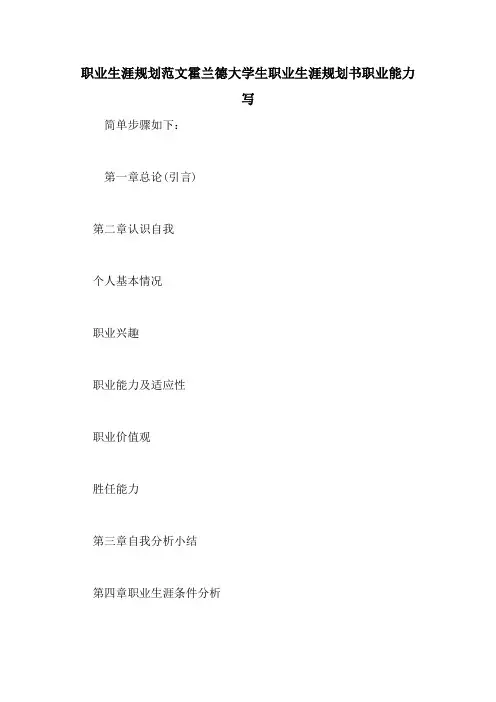 职业生涯规划范文霍兰德大学生职业生涯规划书职业能力写