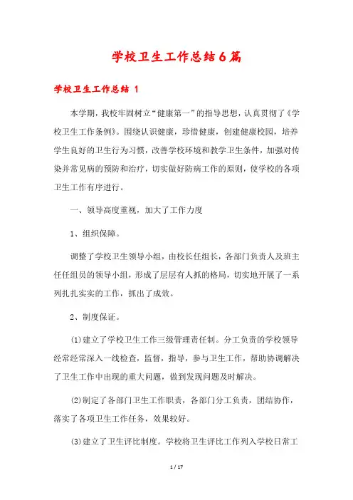 学校卫生工作总结6篇