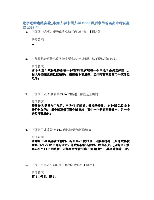 数字逻辑电路实验_东南大学中国大学mooc课后章节答案期末考试题库2023年