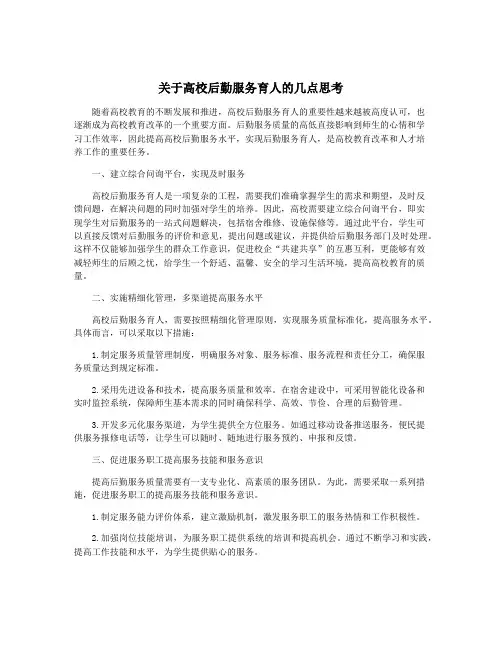 关于高校后勤服务育人的几点思考