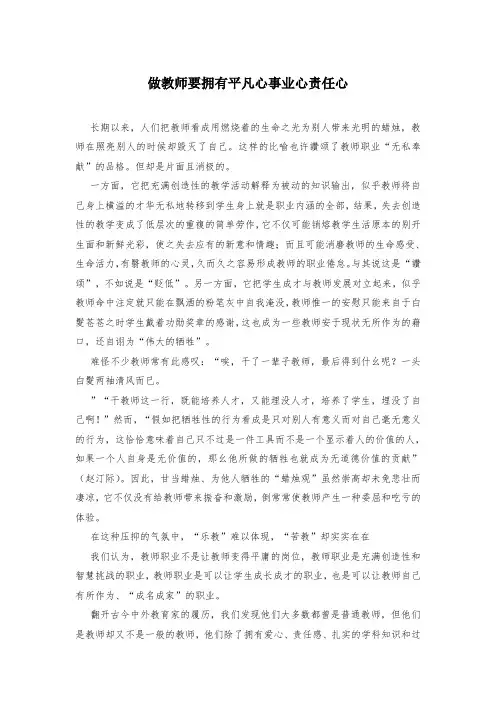 做教师要拥有平凡心事业心责任心