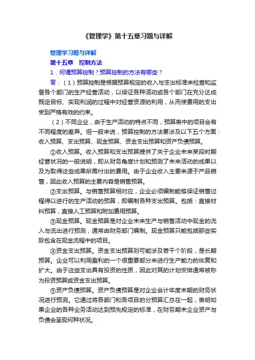 《管理学》第十五章习题与详解