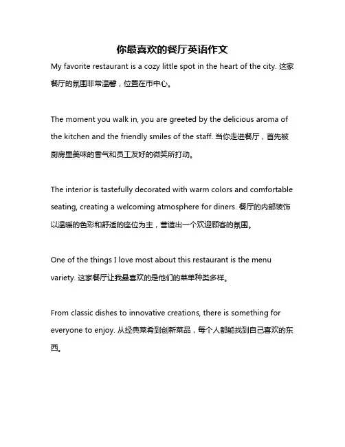 你最喜欢的餐厅英语作文