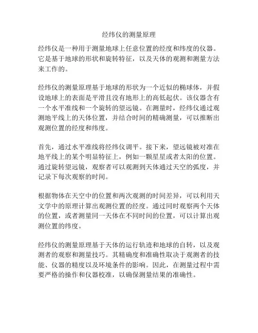 经纬仪的测量原理