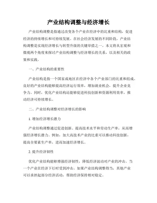 产业结构调整与经济增长