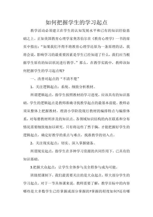 如何把握学生的学习起点