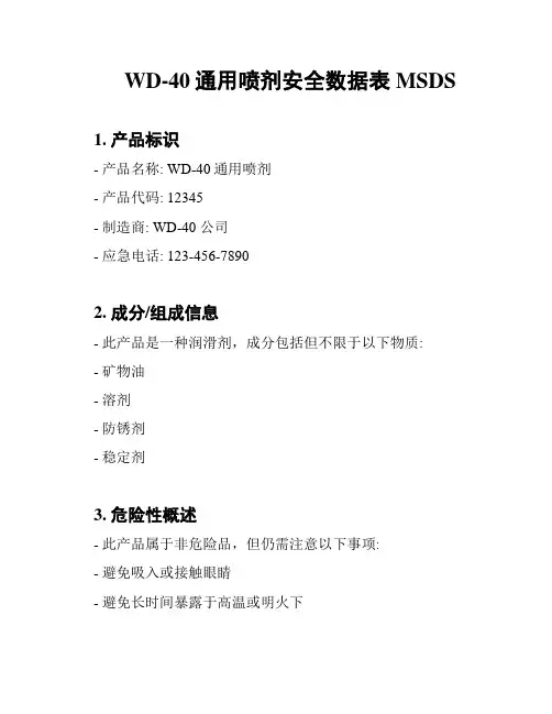 WD-40通用喷剂安全数据表MSDS