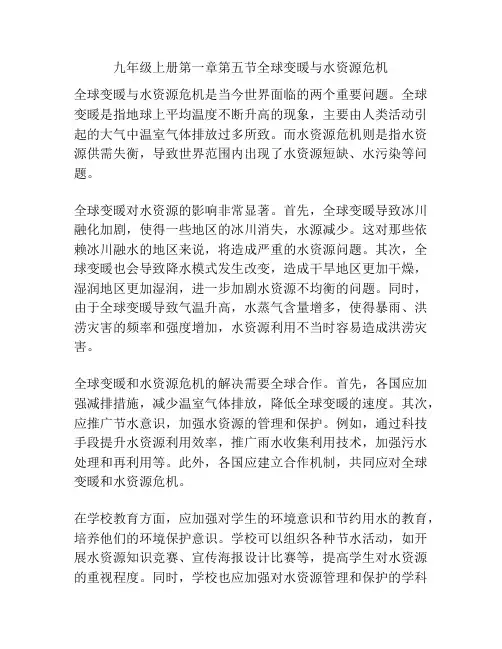 九年级上册第一章第五节全球变暖与水资源危机