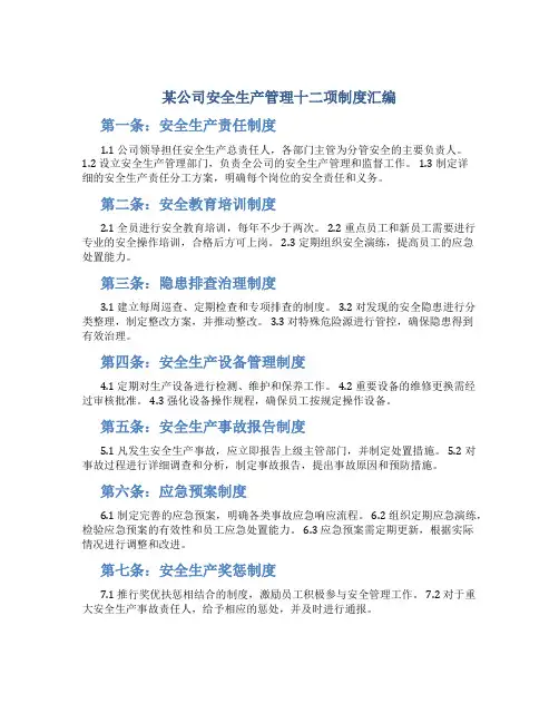 某公司安全生产管理十二项制度汇编