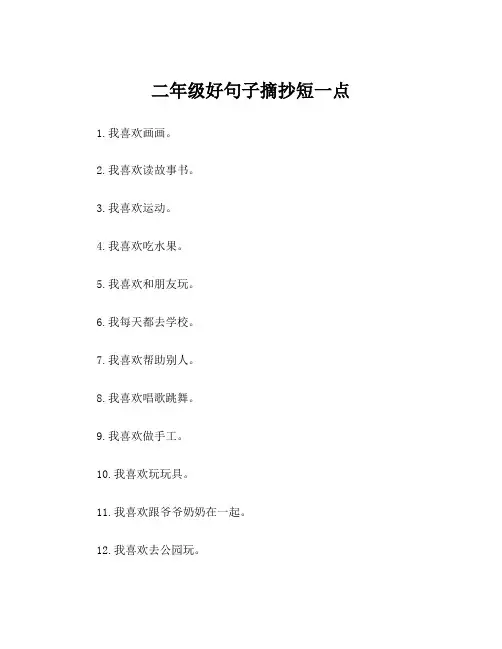 二年级好句子摘抄短一点