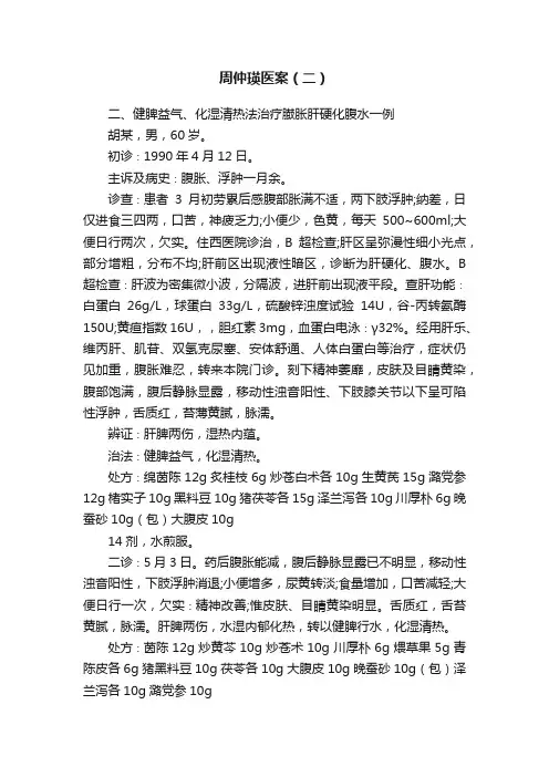 周仲瑛医案（二）