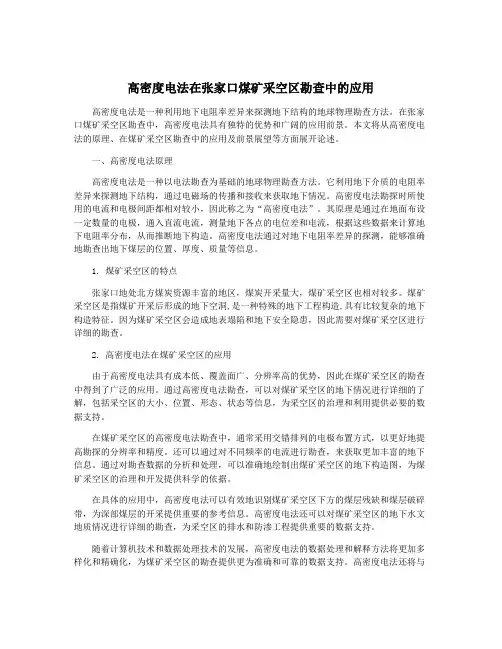 高密度电法在张家口煤矿采空区勘查中的应用