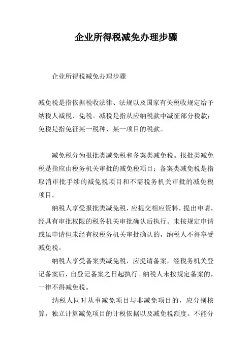 企业所得税减免办理步骤