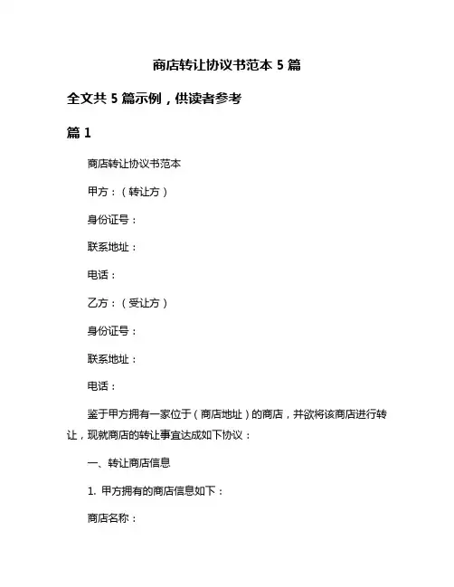 商店转让协议书范本5篇