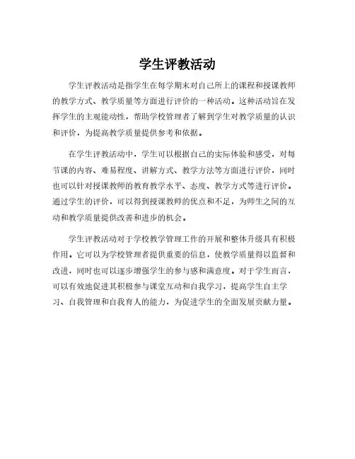 学生评教活动