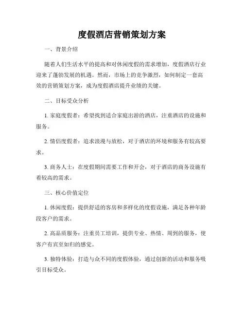 度假酒店营销策划方案