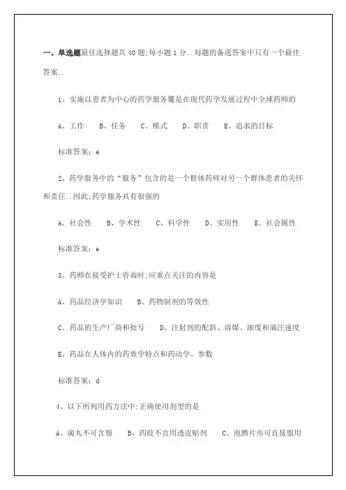 执业药师考试药学专业知识二模拟题附答案