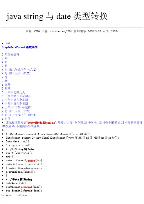javastring与date类型转换Java中日期时间比较