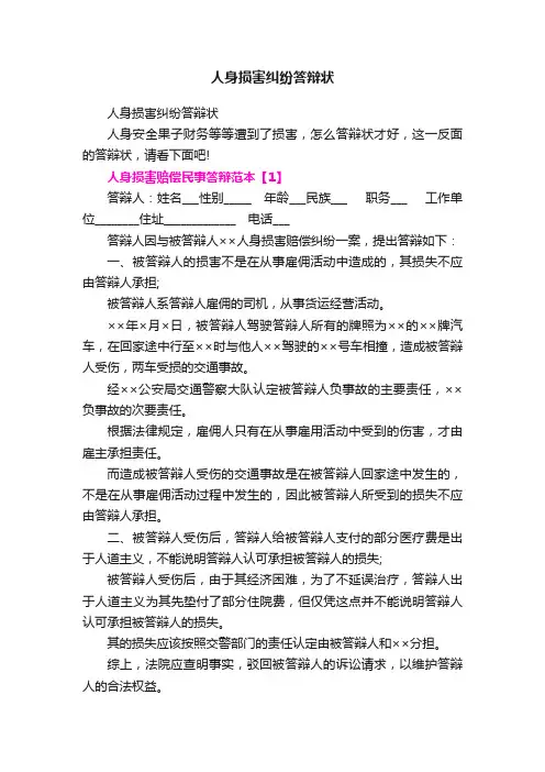人身损害纠纷答辩状